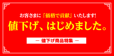 値下げキャンペーン