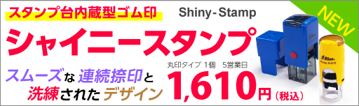 シャイニースタンプ