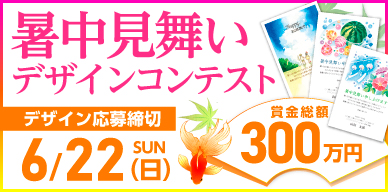 暑中見舞いデザインコンテスト