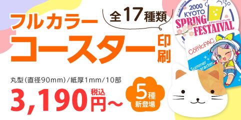 コースター