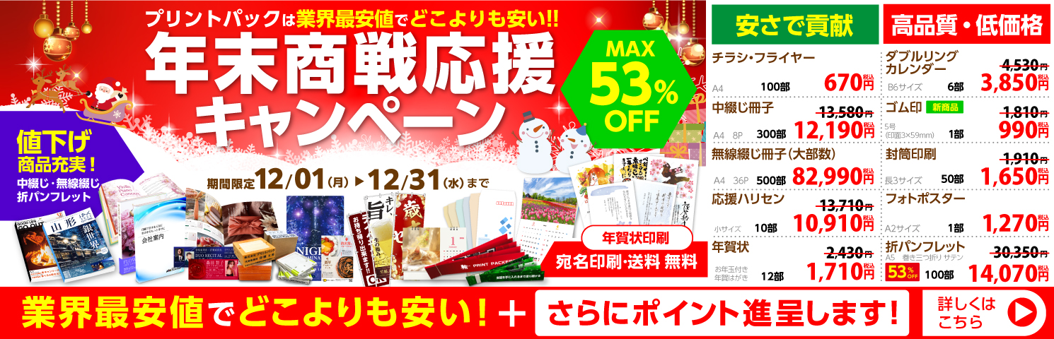 年末商戦応援キャンペーン