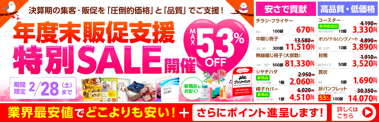 年度末販促支援 特別SALE