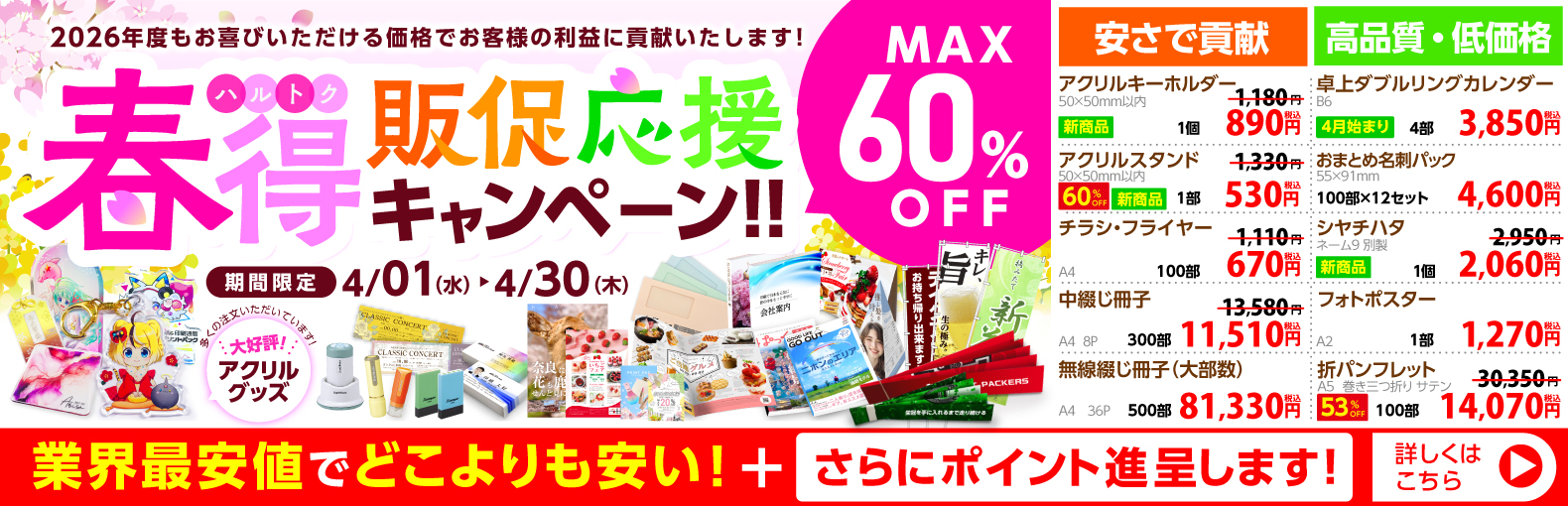 春得 販促応援キャンペーン