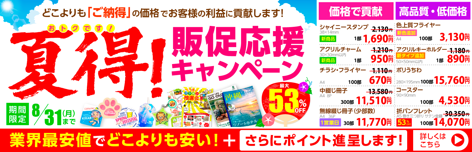 真夏の販促大応援キャンペーン
