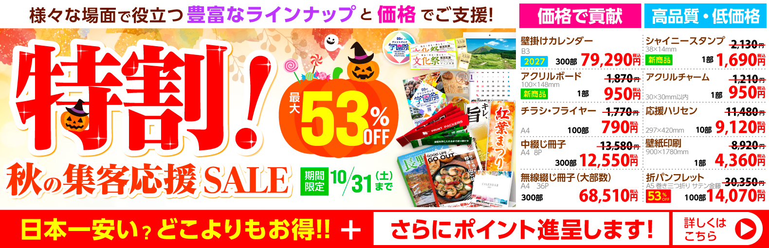 特割！ 秋の集客応援SALE