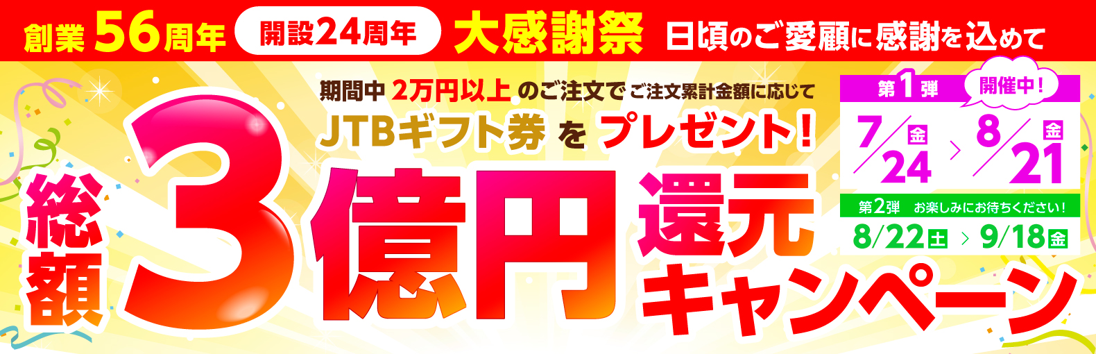 3億円分還元CP
