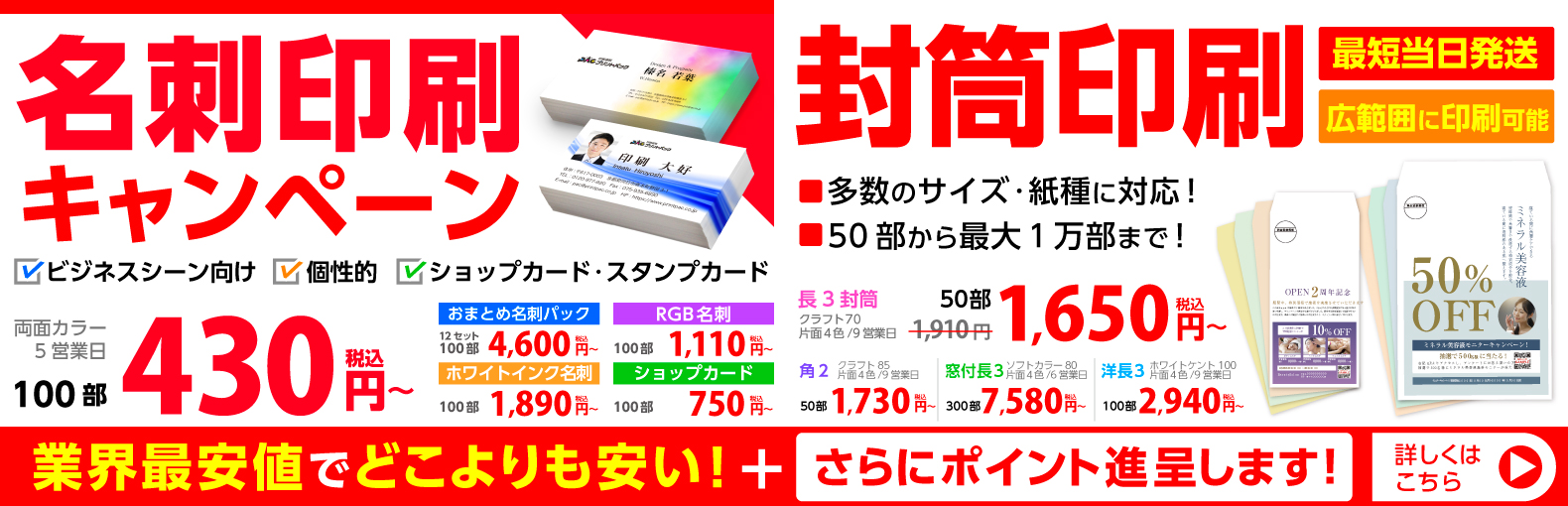 名刺印刷キャンペーン | 既製封筒