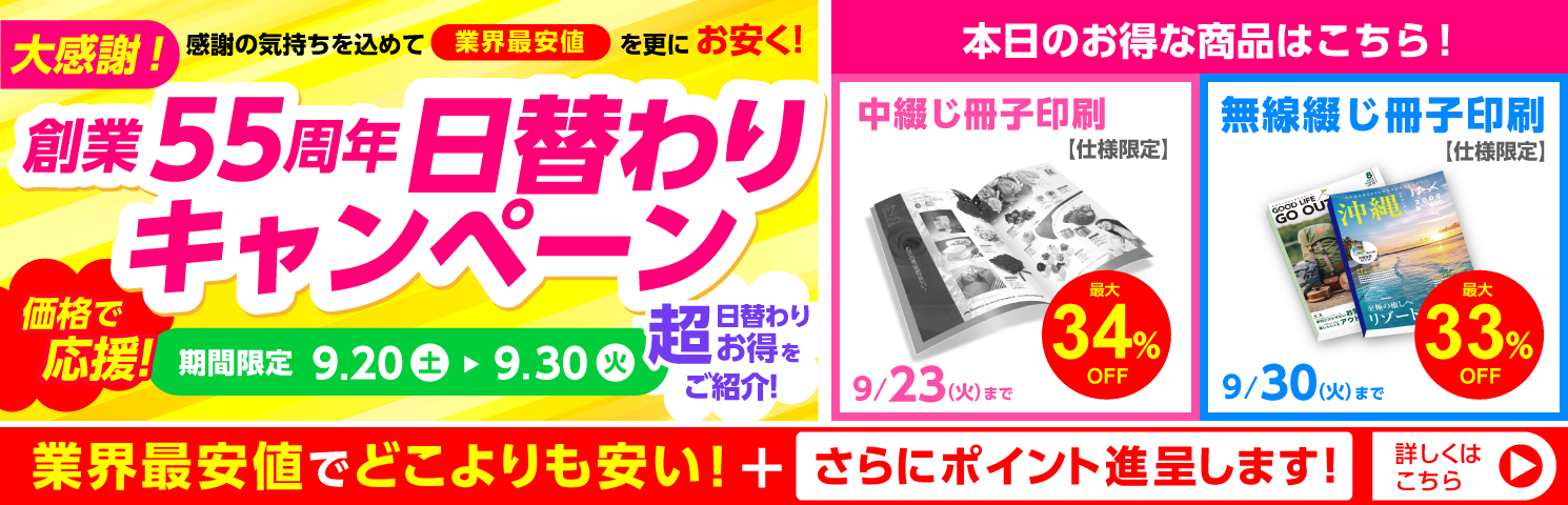 創業55周年CP日替わりキャンペーン