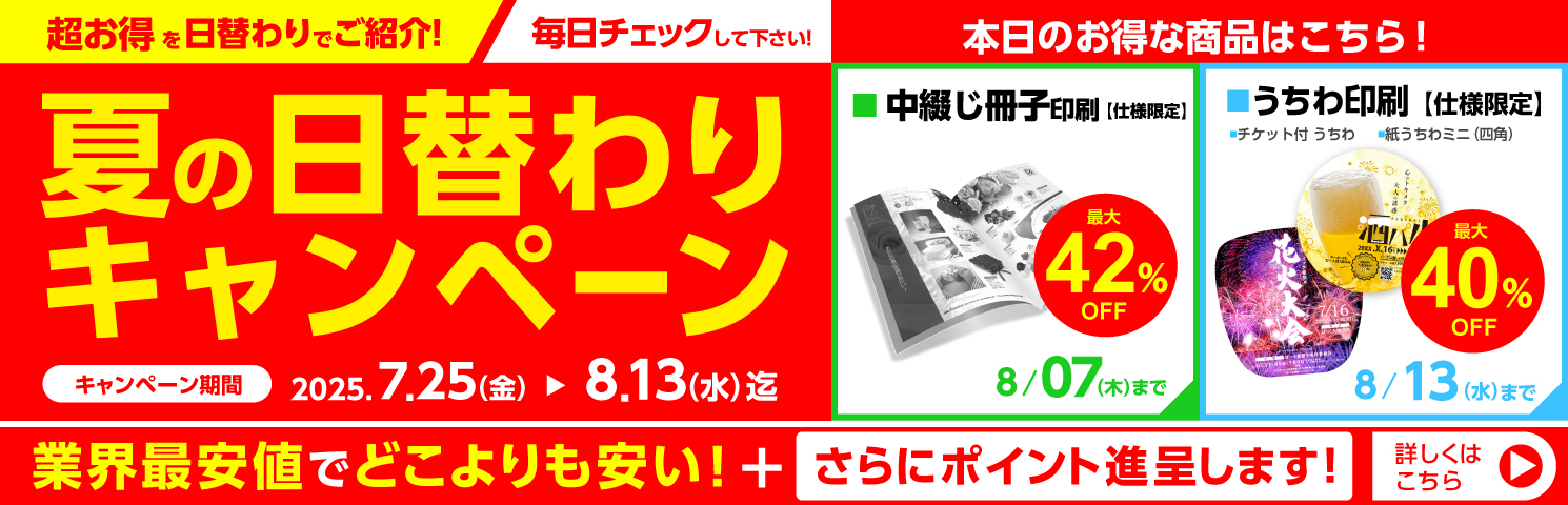 夏の日替わりキャンペーン