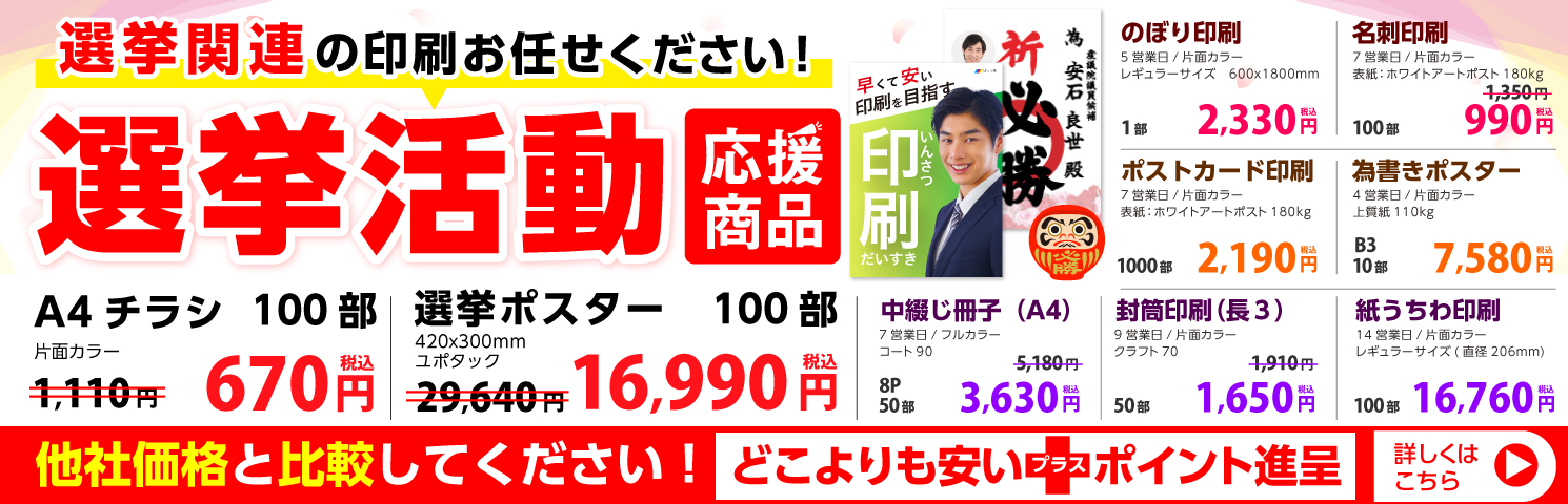 選挙活動応援商品