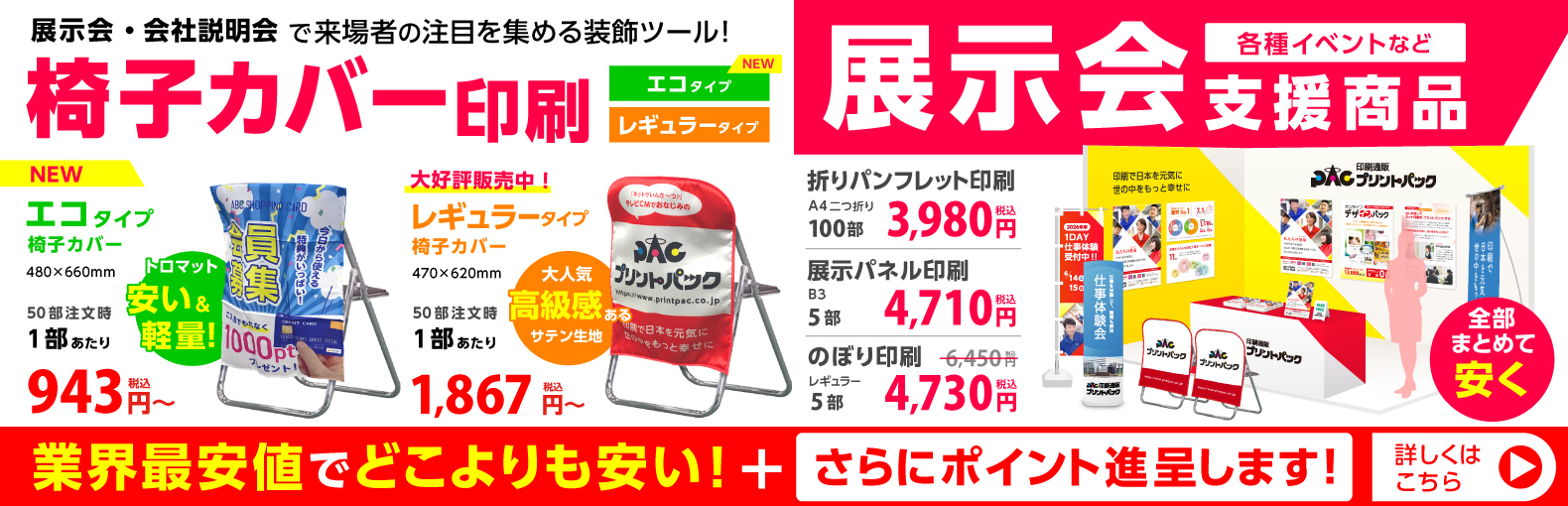椅子カバー印刷 | 展示会支援商品