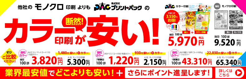 カラー印刷が安い