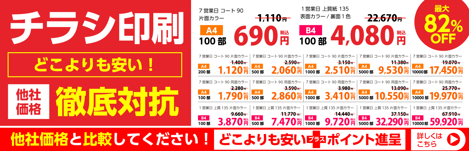 チラシ価格対抗
