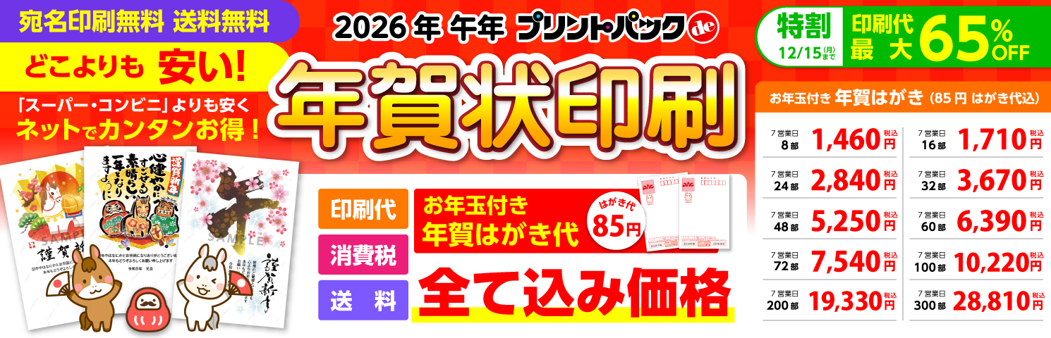 年賀状印刷