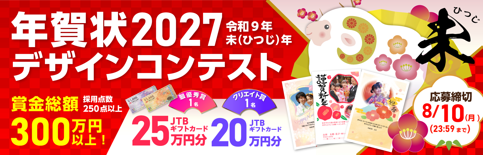2027年プリントパック年賀状募集