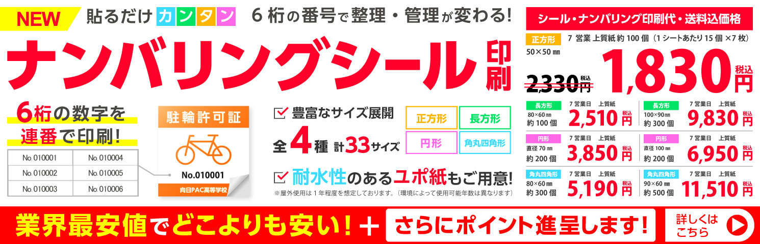 ナンバリングシール印刷