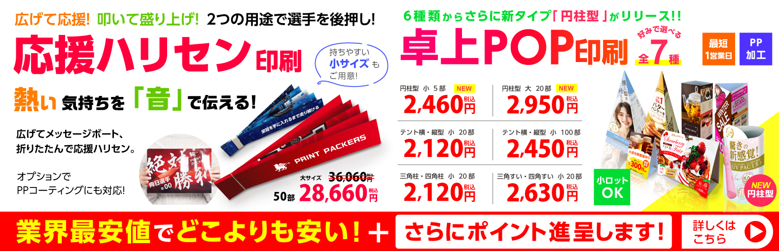 応援ハリセン印刷 | 卓上POP印刷