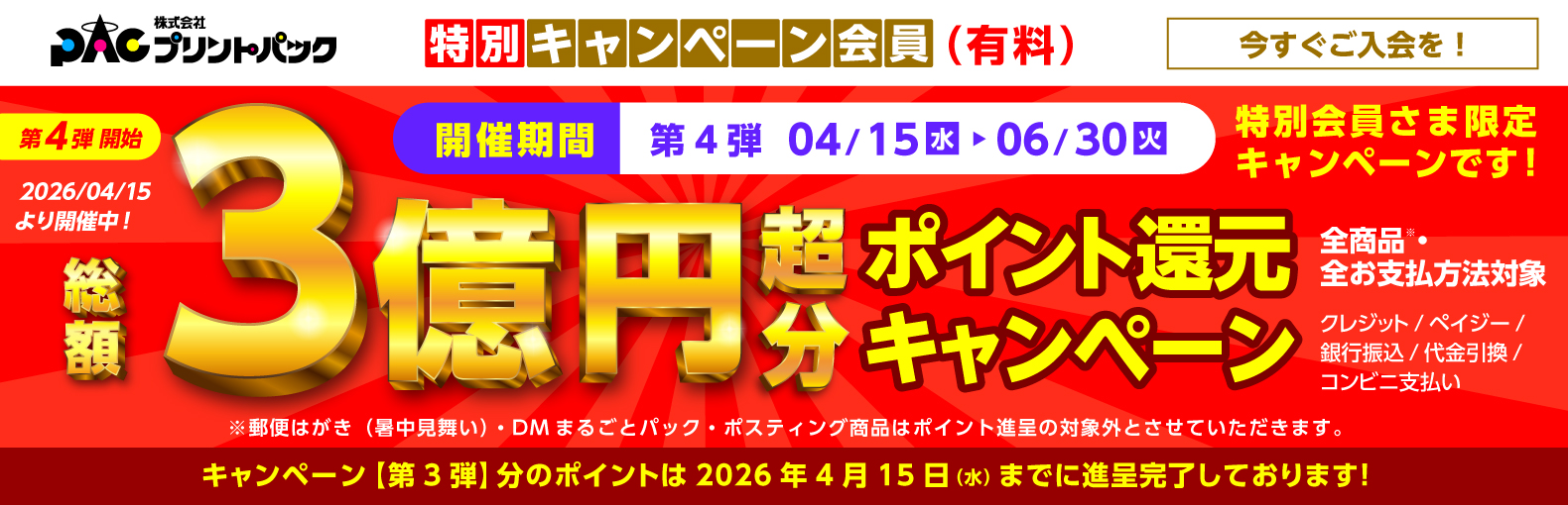 3億円超分 ポイント還元キャンペーン
