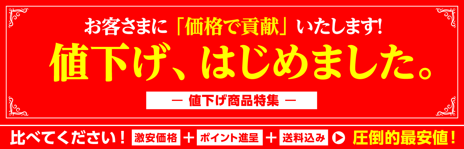 値下げ、はじめました。