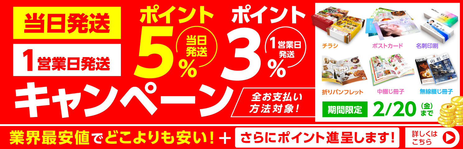 短納期ポイントキャンペーン