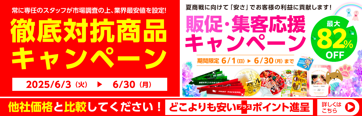 販促・集客応援キャンペーン
